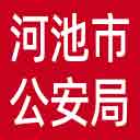 河池市公安局网站图标