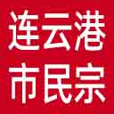 连云港市民宗局网站图标
