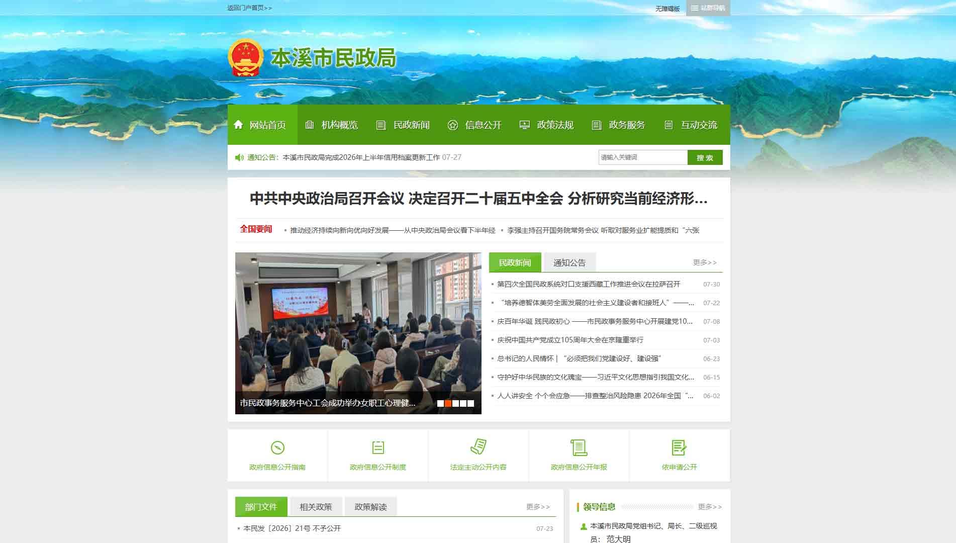 点击查看本溪市民政局网站首屏快照大图 本溪市民政局网站首屏快照