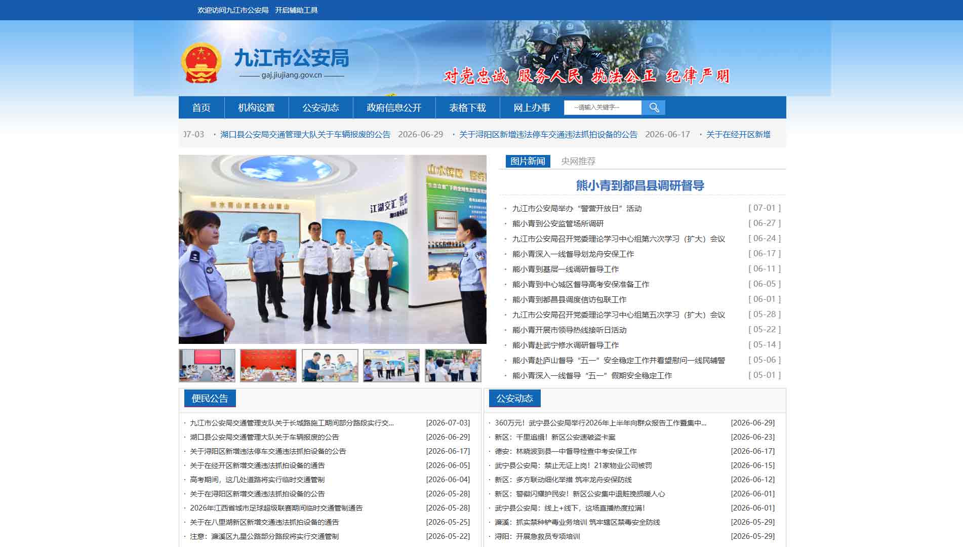 点击查看九江市公安局网站首屏快照大图 九江市公安局网站首屏快照