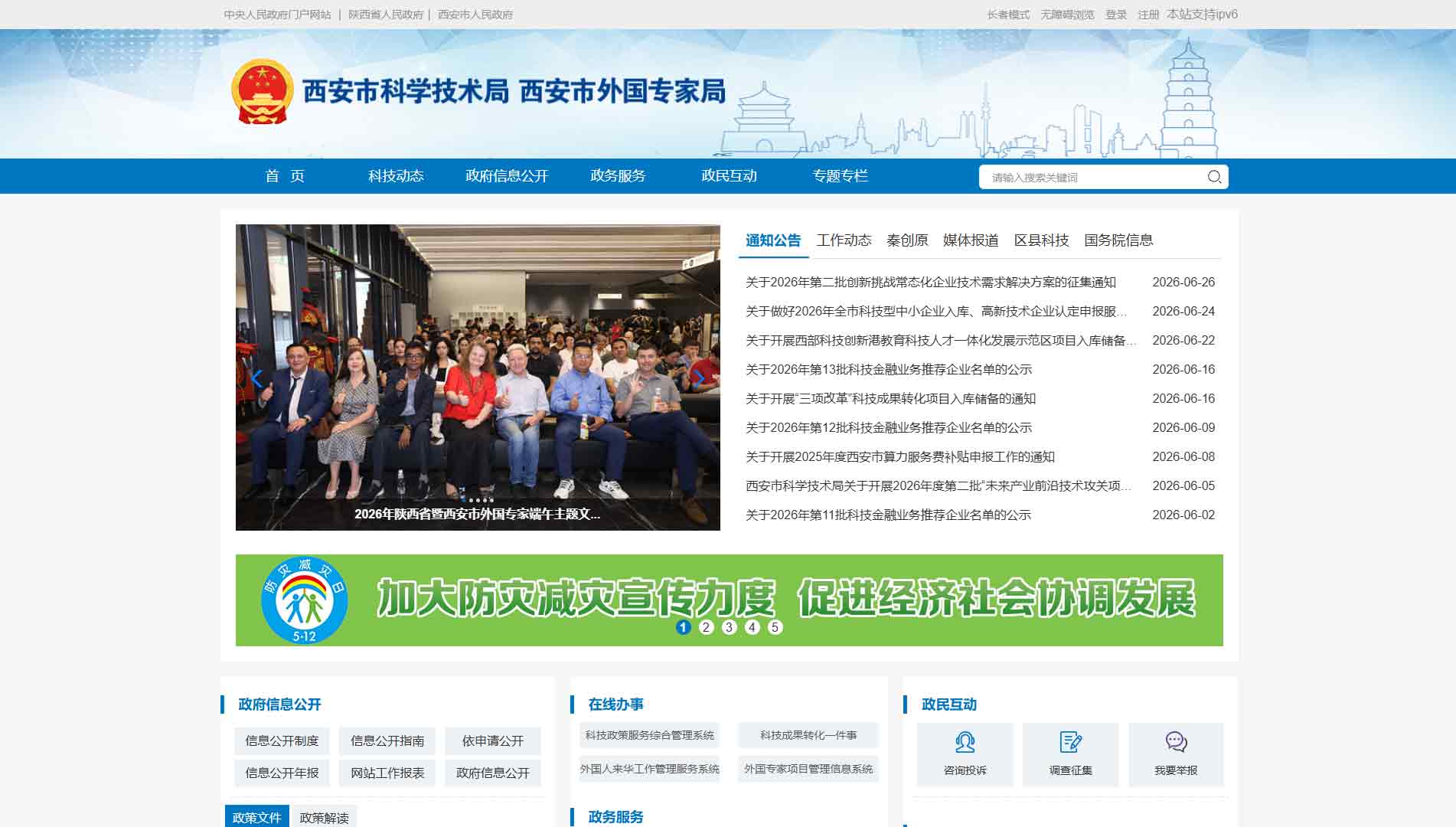 点击查看西安市科技局网站首屏快照大图 西安市科技局网站首屏快照