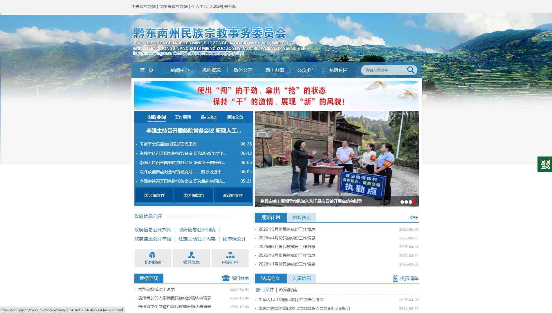 点击查看黔东南州民宗委网站首屏快照大图 黔东南州民宗委网站首屏快照