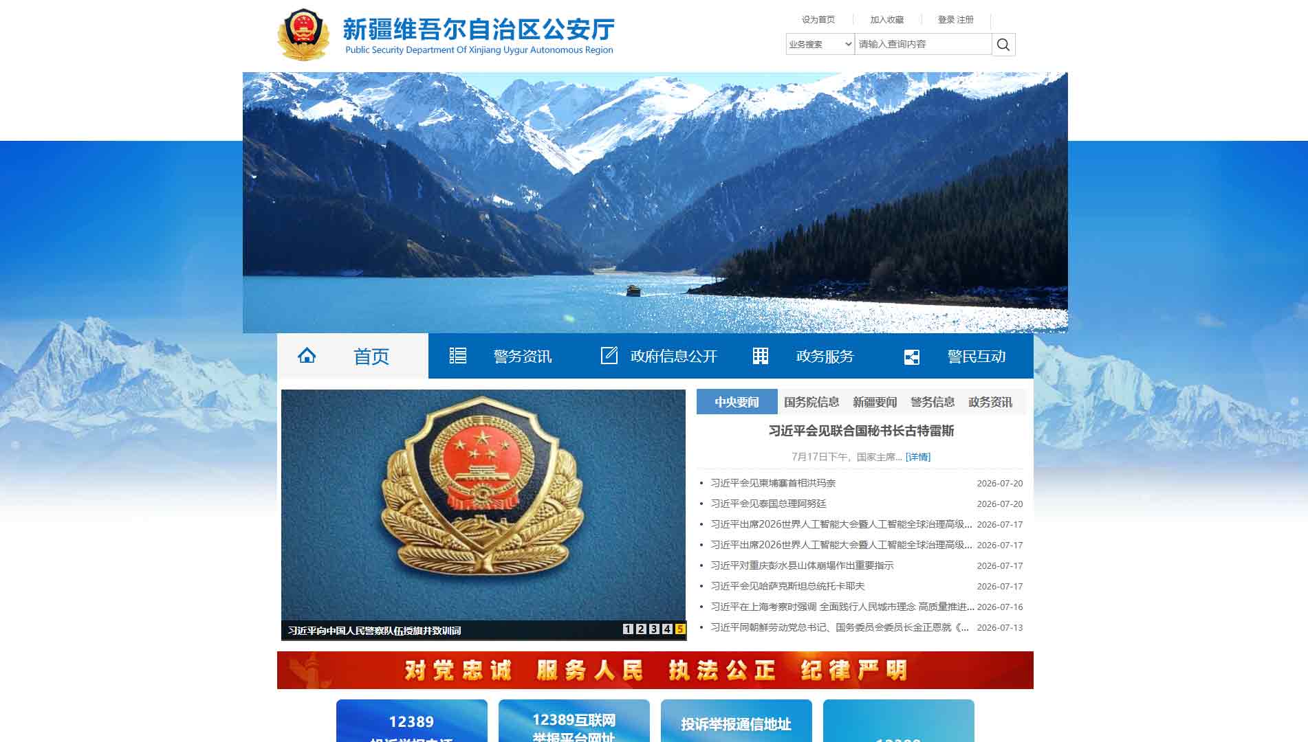 点击查看新疆公安厅网站首屏快照大图 新疆公安厅网站首屏快照