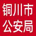 铜川市公安局网站图标