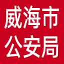 威海市公安局网站图标