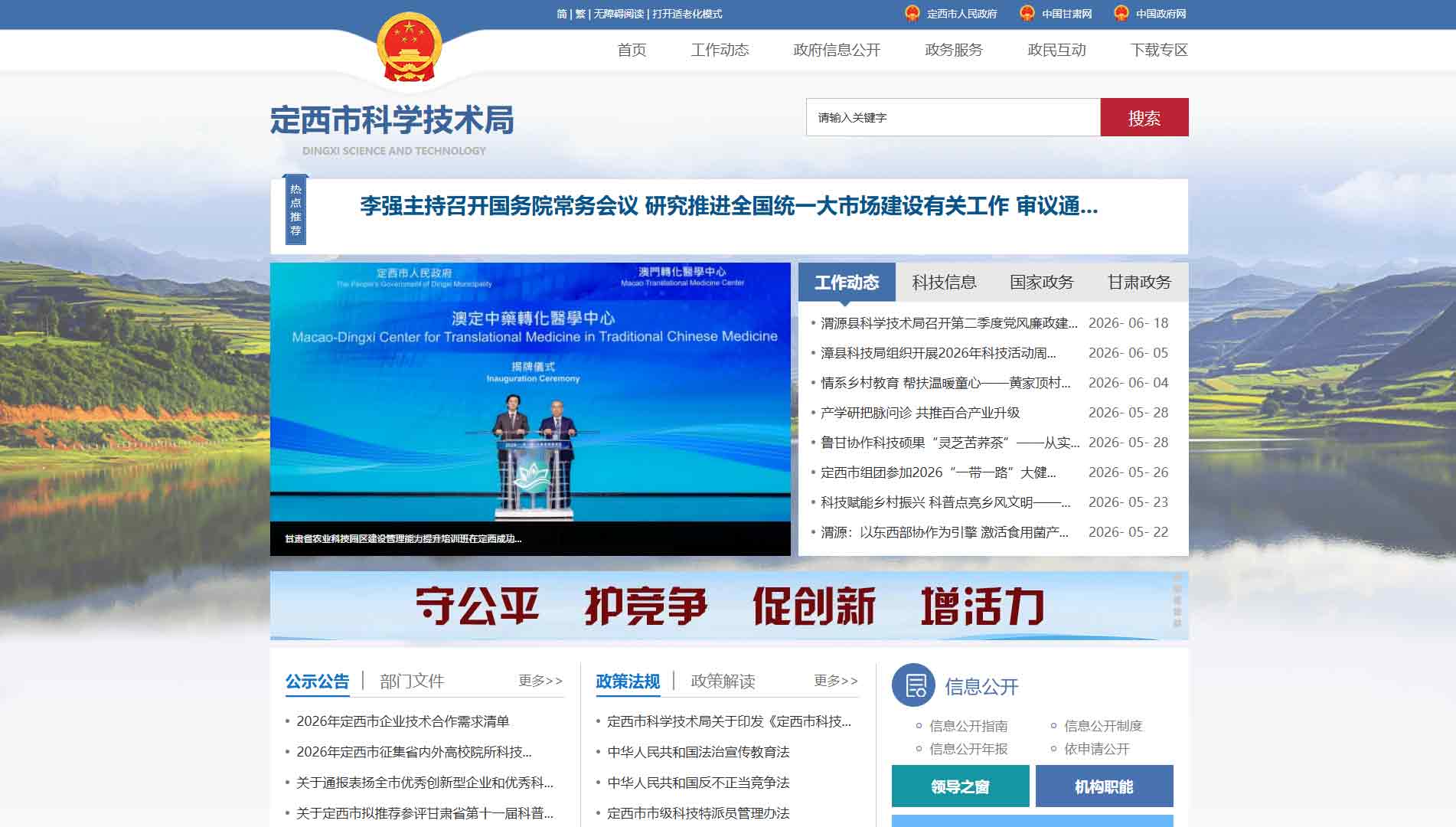 点击查看定西市科技局网站首屏快照大图 定西市科技局网站首屏快照