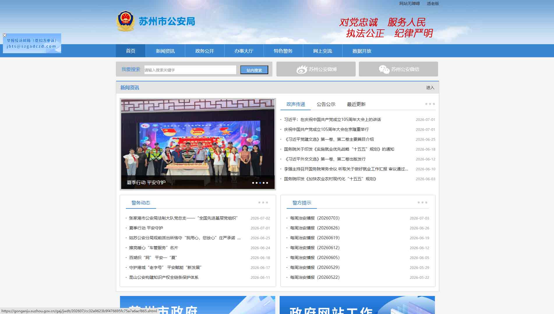 点击查看苏州市公安局网站首屏快照大图 苏州市公安局网站首屏快照