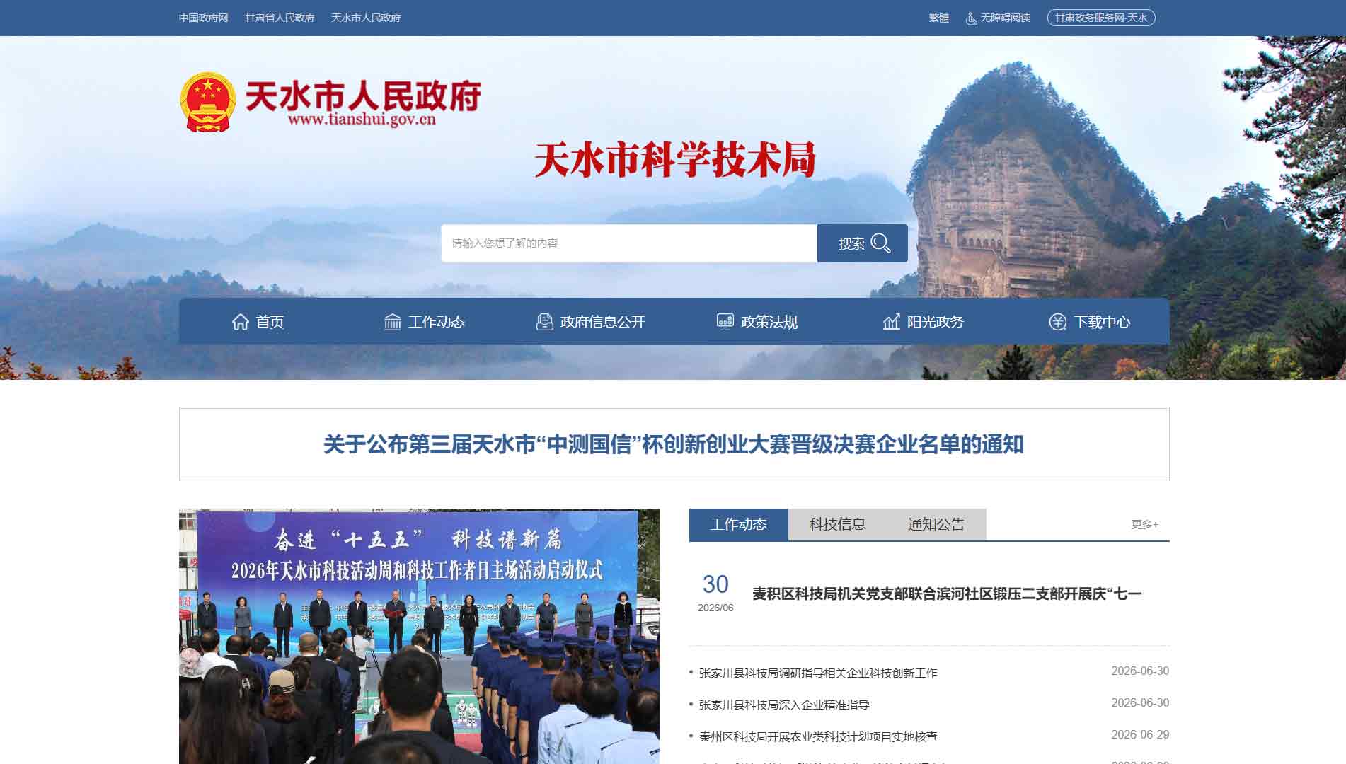 点击查看天水市科技局网站首屏快照大图 天水市科技局网站首屏快照