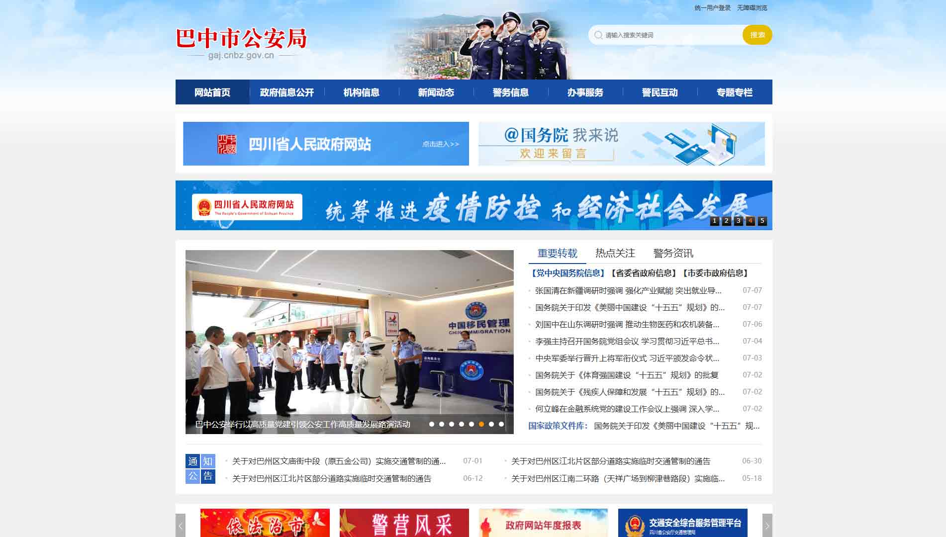 点击查看巴中市公安局网站首屏快照大图 巴中市公安局网站首屏快照