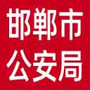邯郸市公安局网站图标