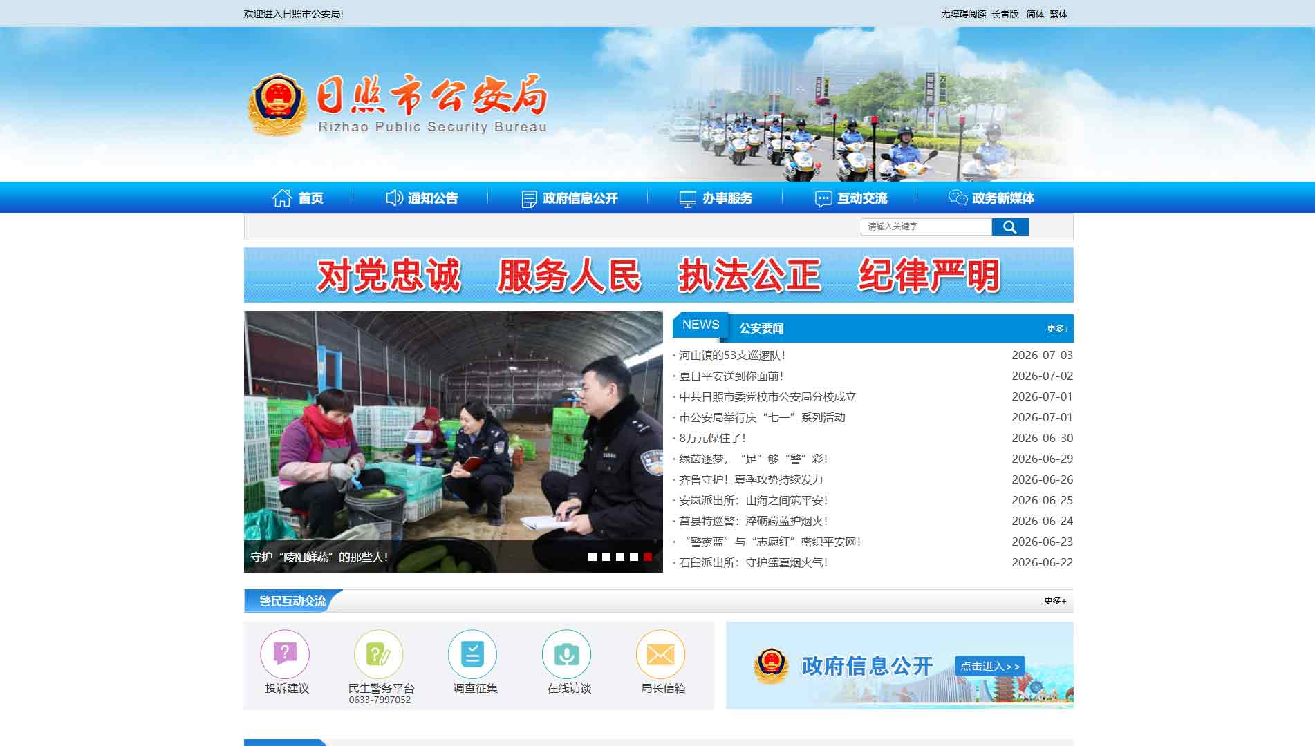 点击查看日照市公安局网站首屏快照大图 日照市公安局网站首屏快照
