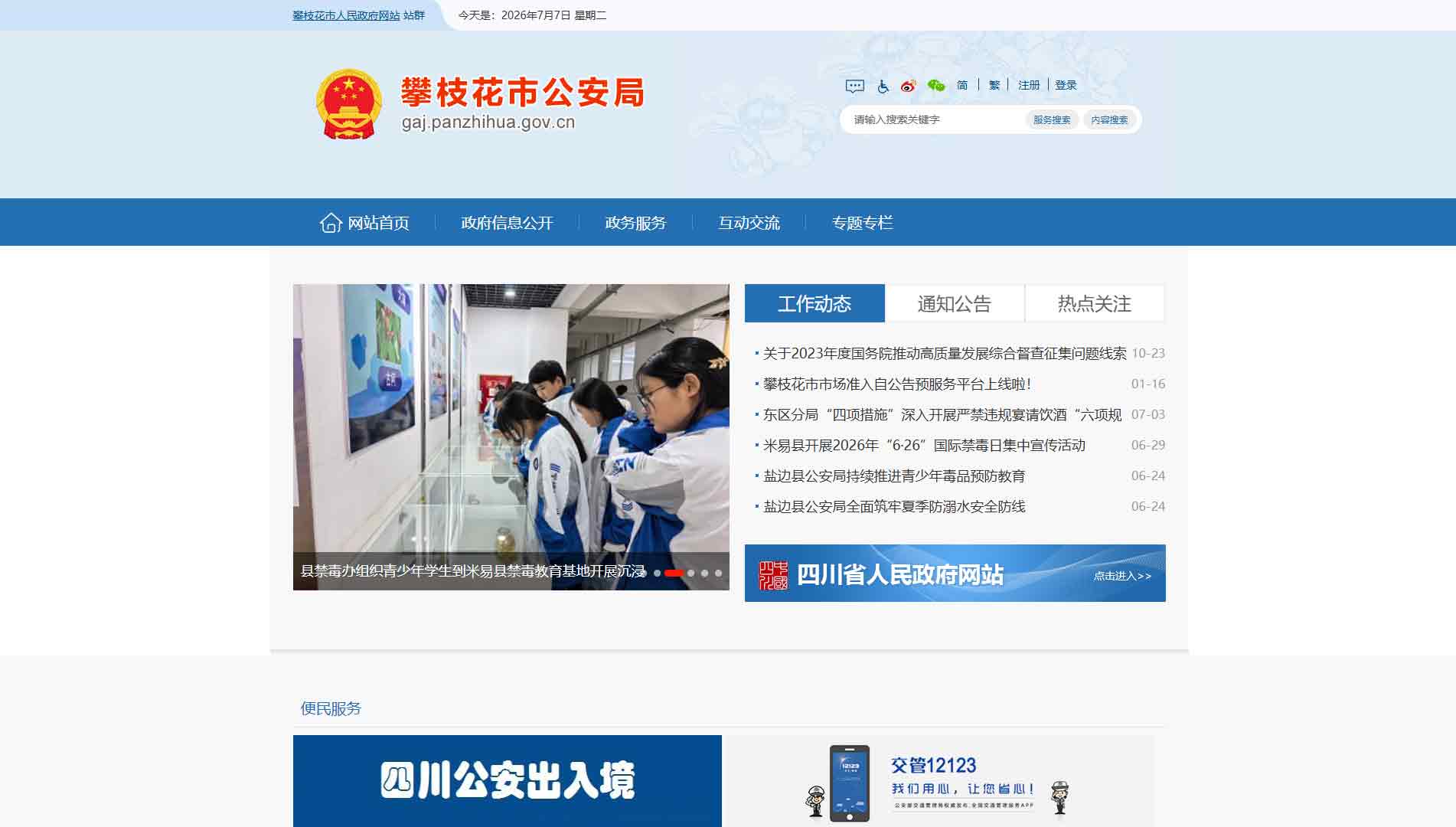 点击查看攀枝花市公安局网站首屏快照大图 攀枝花市公安局网站首屏快照