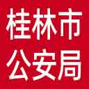 桂林市公安局网站图标