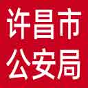 许昌市公安局网站图标