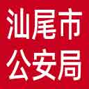 汕尾市公安局网站图标