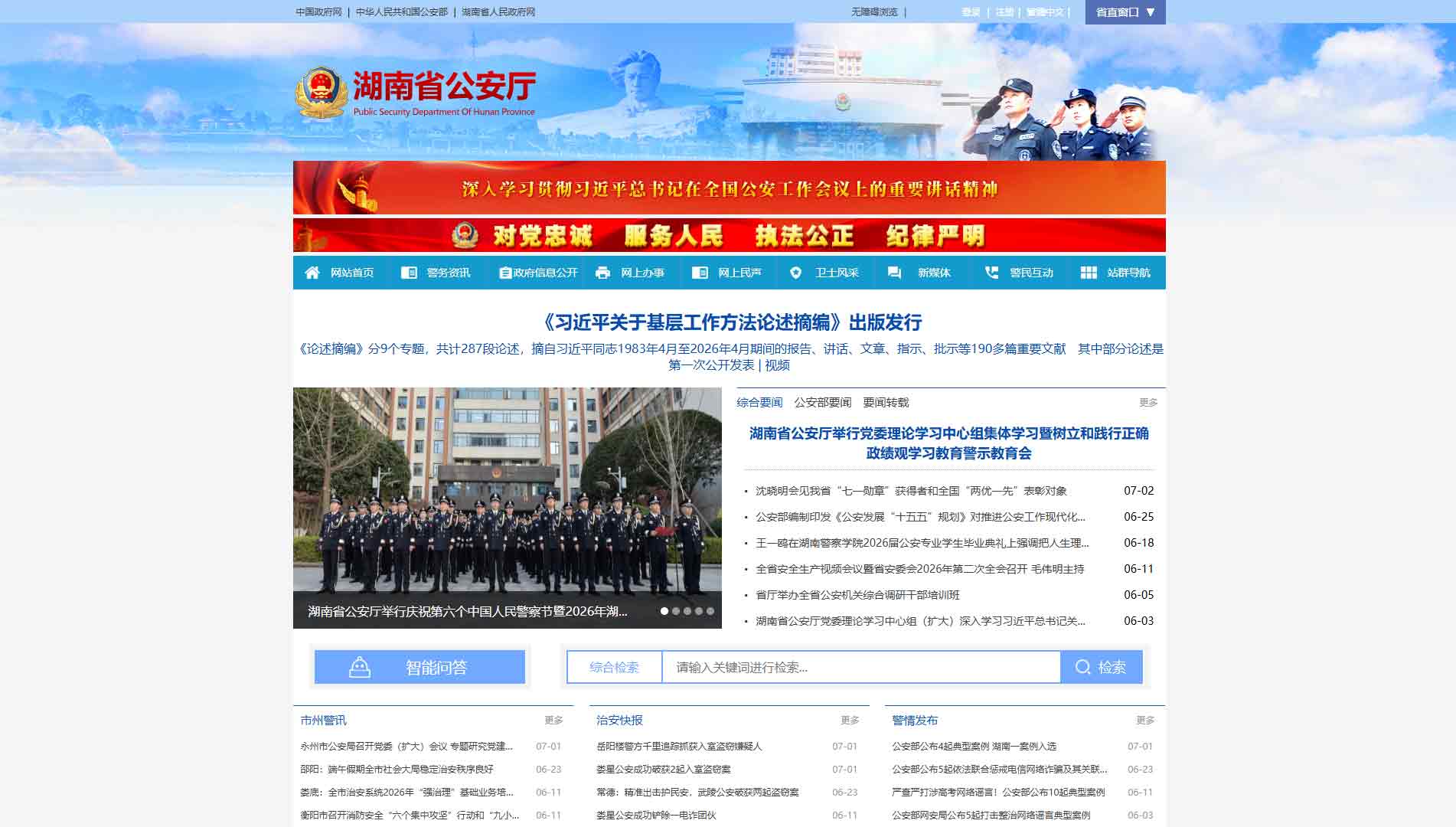 点击查看湖南省公安厅网站首屏快照大图 湖南省公安厅网站首屏快照
