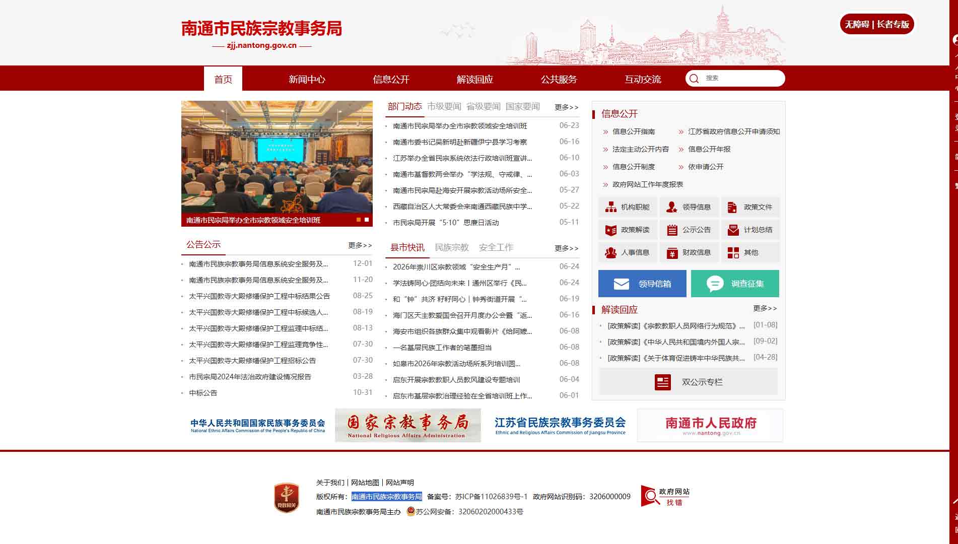 点击查看南通市民宗局网站首屏快照大图 南通市民宗局网站首屏快照