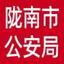 陇南市公安局网站图标