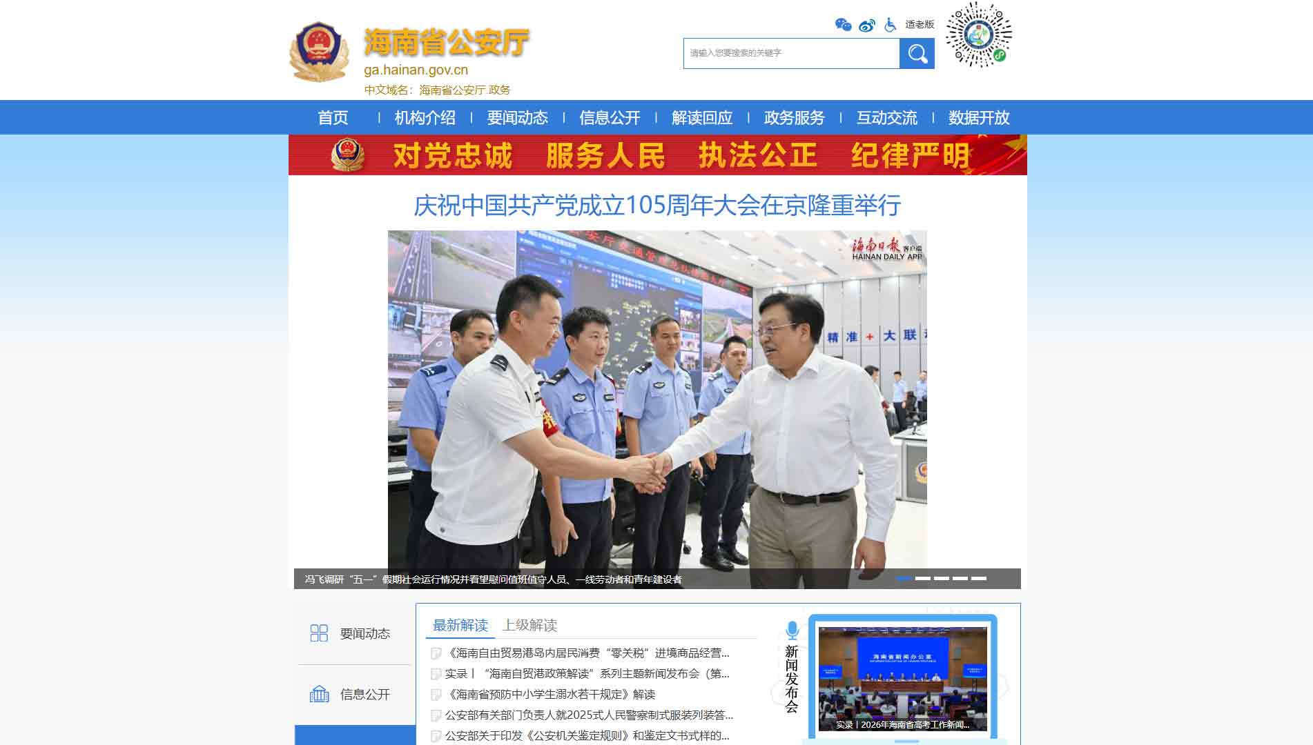 点击查看海南省公安厅网站首屏快照大图 海南省公安厅网站首屏快照