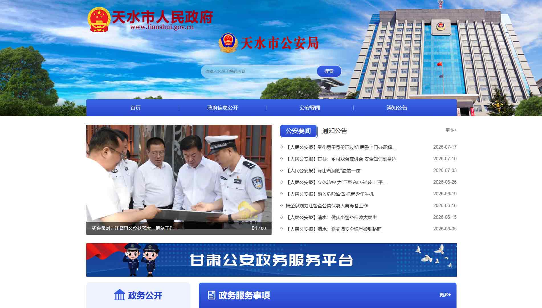 点击查看天水市公安局网站首屏快照大图 天水市公安局网站首屏快照