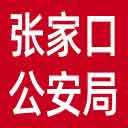 张家口市公安局网站图标
