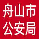 舟山市公安局网站图标