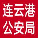 连云港市公安局网站图标