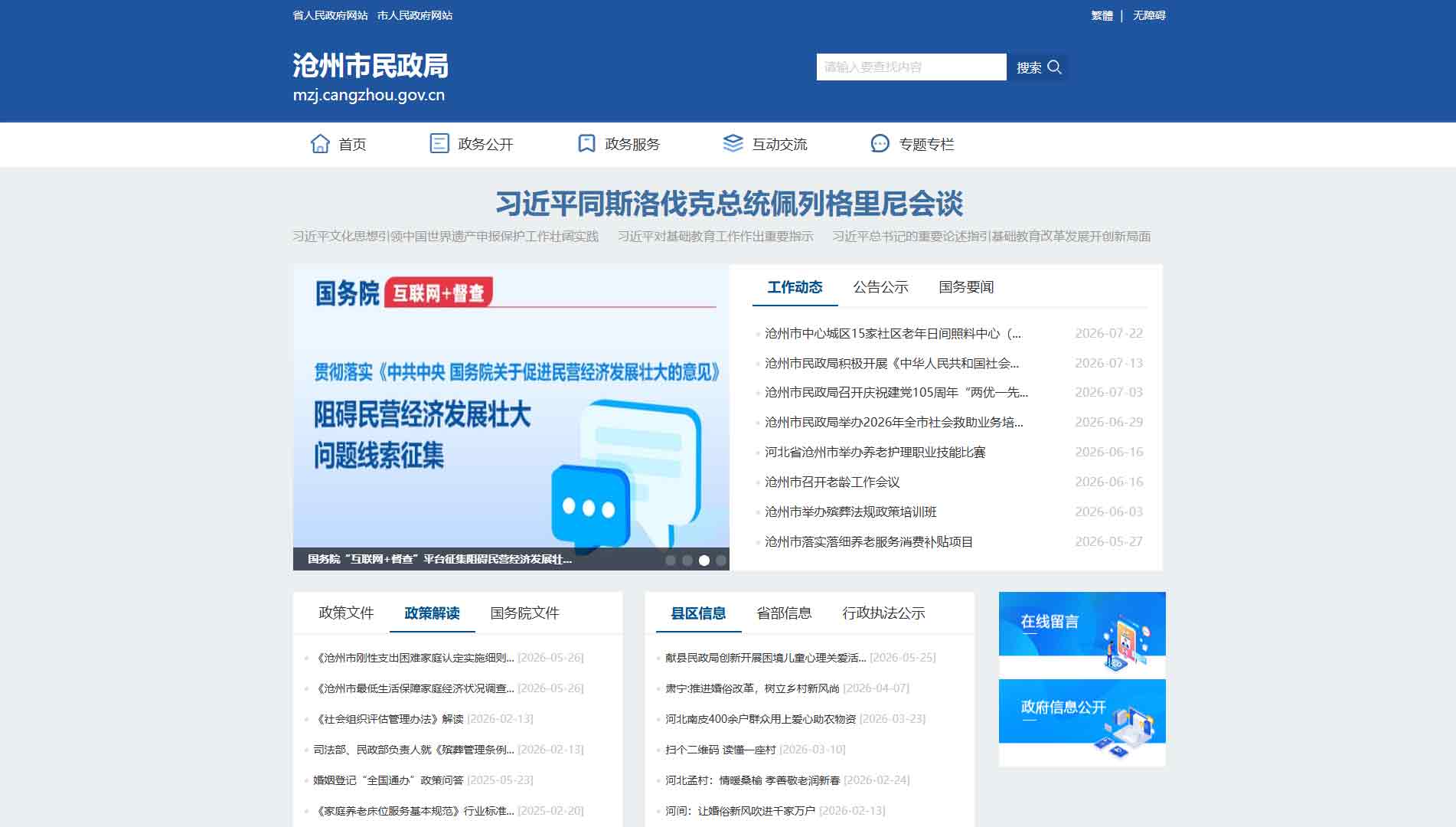 点击查看沧州市民政局网站首屏快照大图 沧州市民政局网站首屏快照