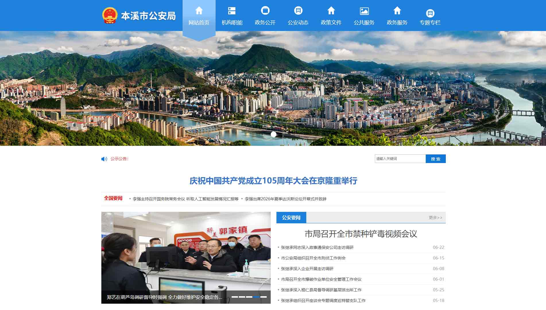 点击查看本溪市公安局网站首屏快照大图 本溪市公安局网站首屏快照