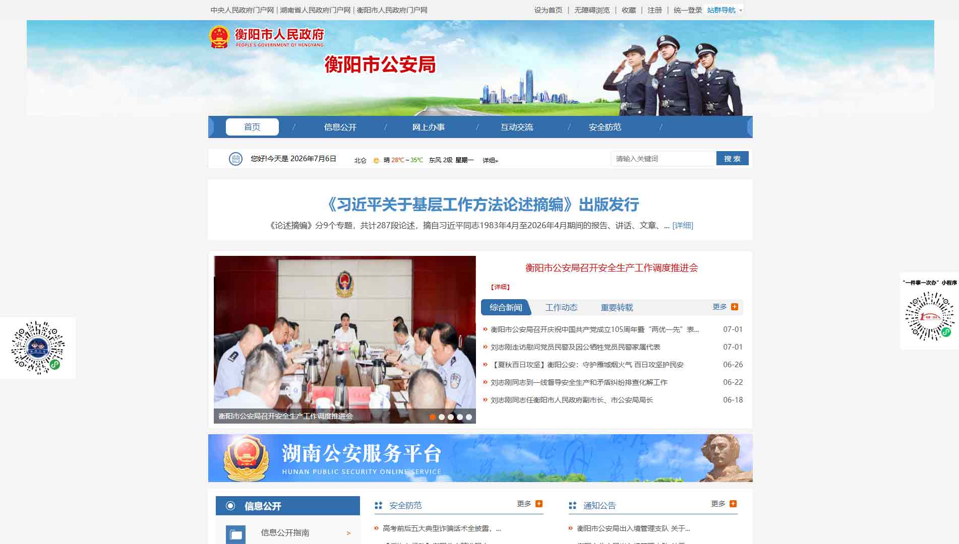 点击查看衡阳市公安局网站首屏快照大图 衡阳市公安局网站首屏快照