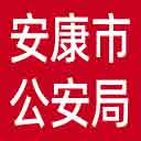 安康市公安局网站图标