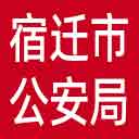 宿迁市公安局网站图标