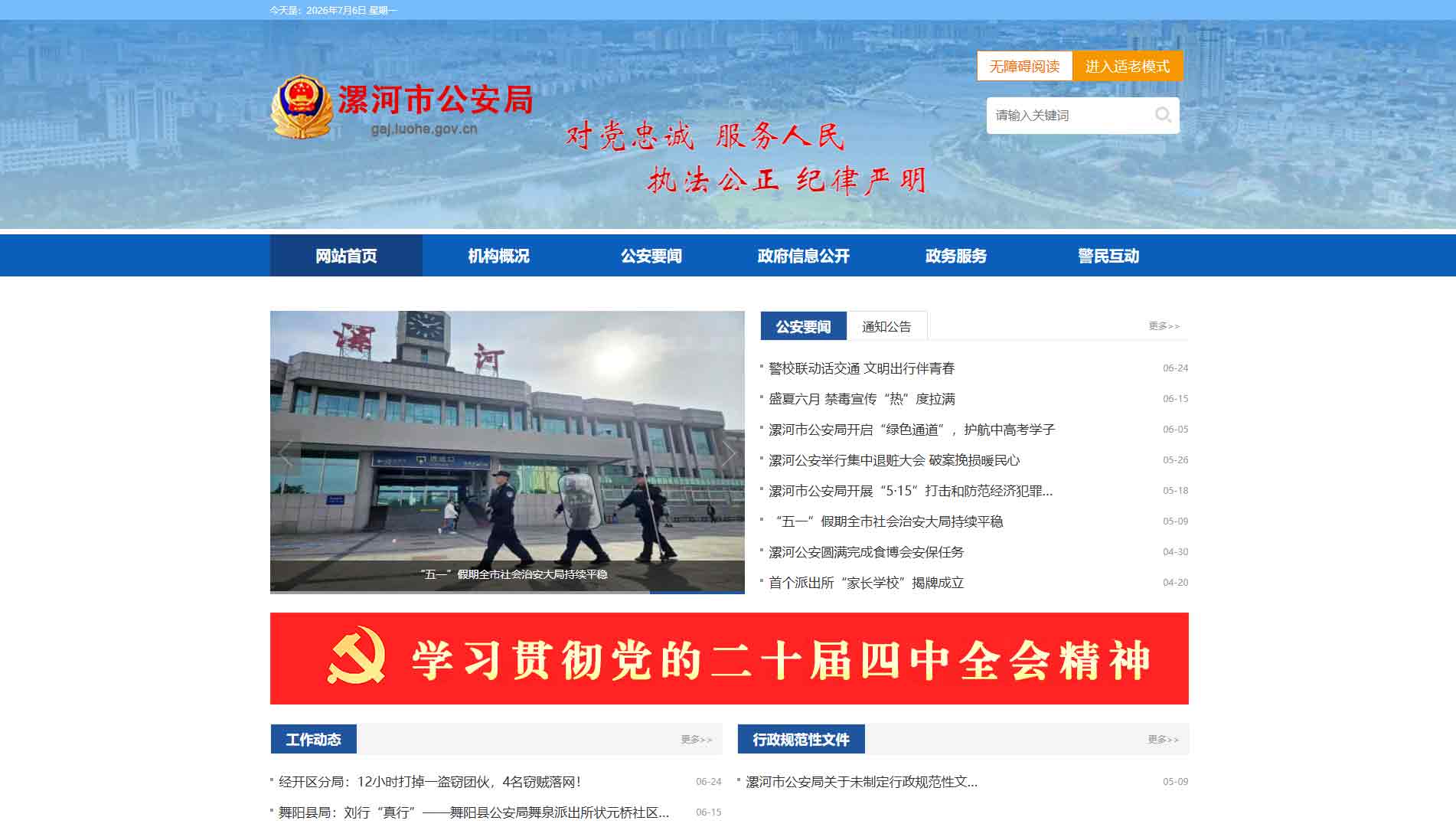 点击查看漯河市公安局网站首屏快照大图 漯河市公安局网站首屏快照