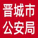 晋城市公安局网站图标