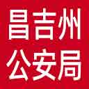 昌吉州公安局网站图标