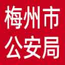 梅州市公安局网站图标