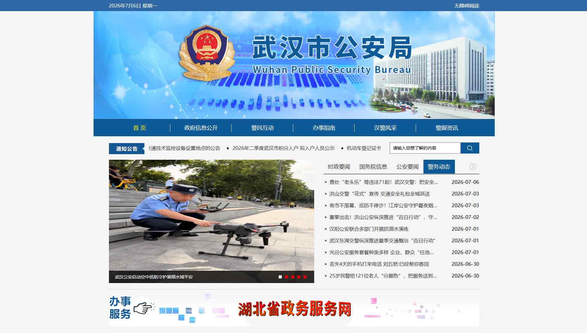 点击查看武汉市公安局网站首屏快照大图 武汉市公安局网站首屏快照