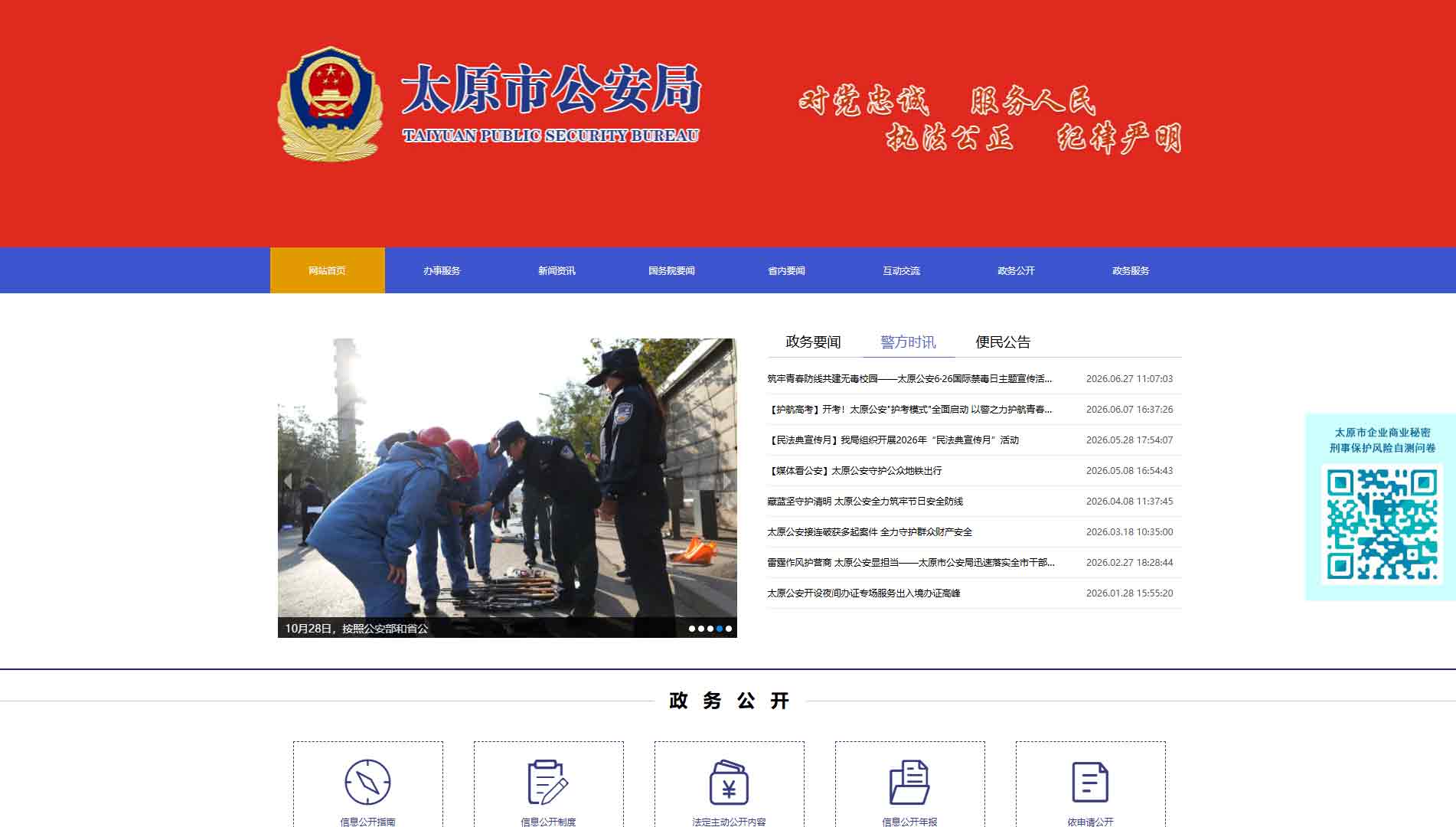 点击查看太原市公安局网站首屏快照大图 太原市公安局网站首屏快照