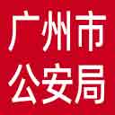 广州市公安局网站图标