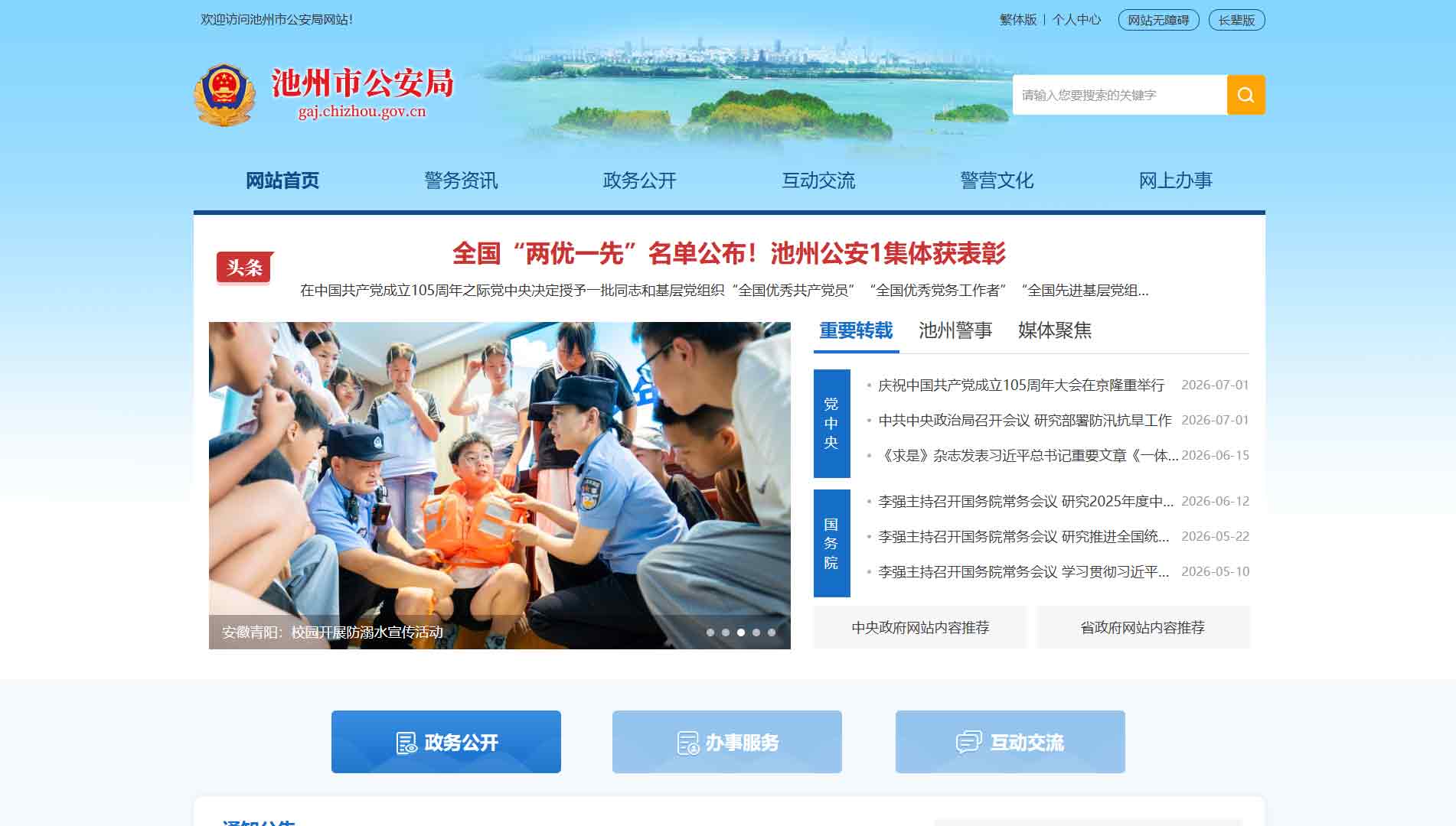 点击查看池州市公安局网站首屏快照大图 池州市公安局网站首屏快照