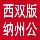 西双版纳州公安局网站图标