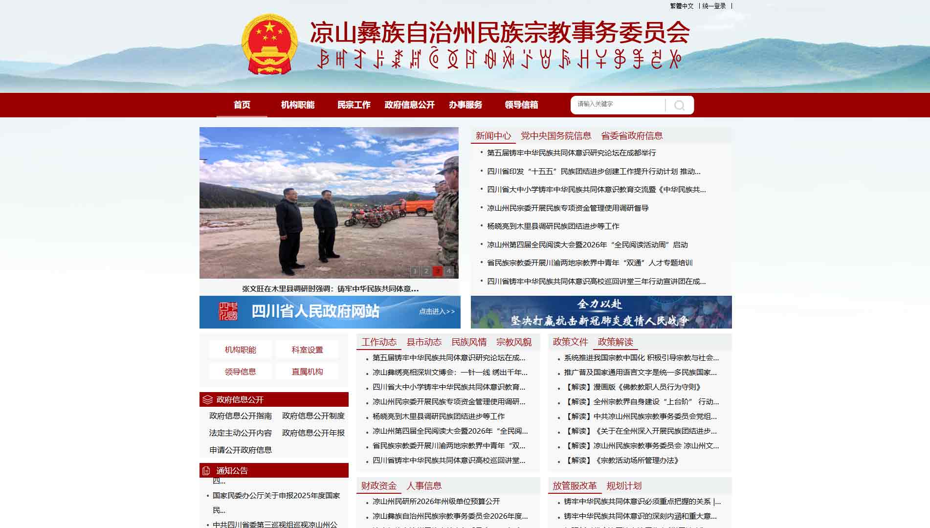 点击查看凉山州民宗委网站首屏快照大图 凉山州民宗委网站首屏快照