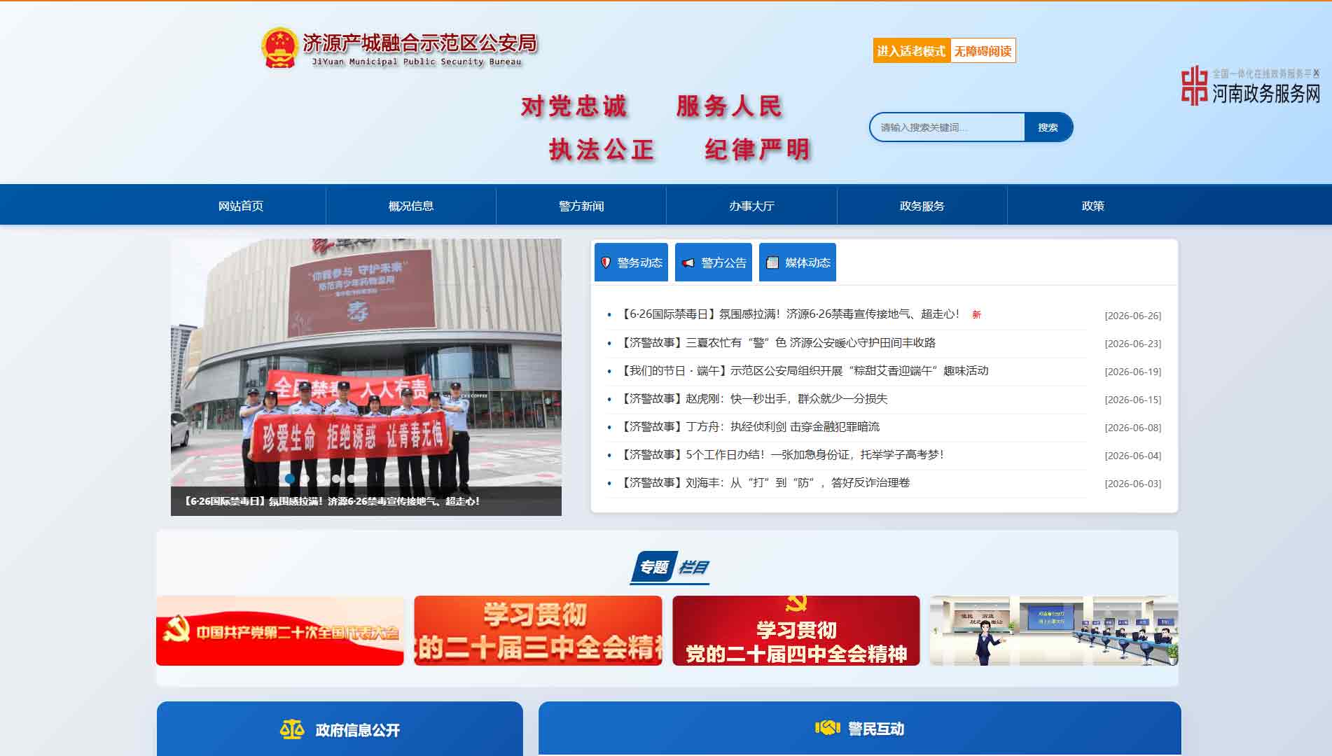 点击查看济源产城融合示范区公安局网站首屏快照大图 济源产城融合示范区公安局网站首屏快照