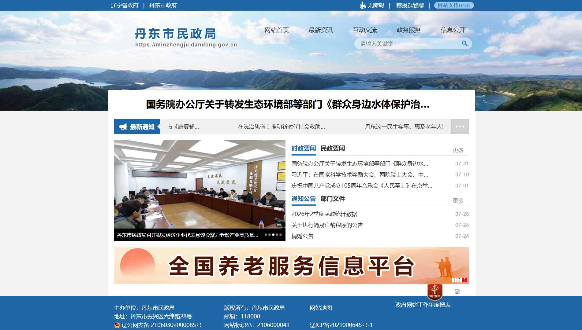 点击查看丹东市民政局网站首屏快照大图 丹东市民政局网站首屏快照