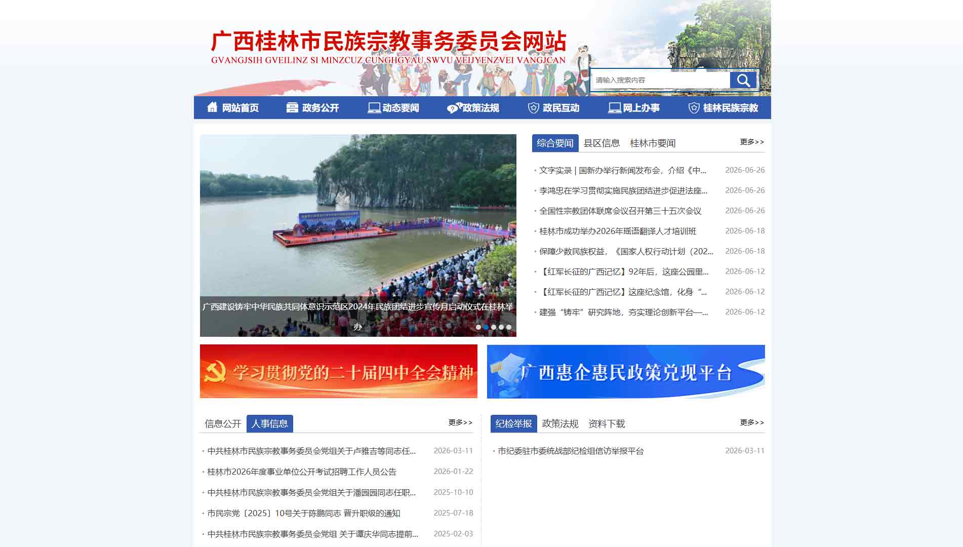 点击查看桂林市民宗委网站首屏快照大图 桂林市民宗委网站首屏快照