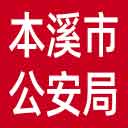 本溪市公安局网站图标