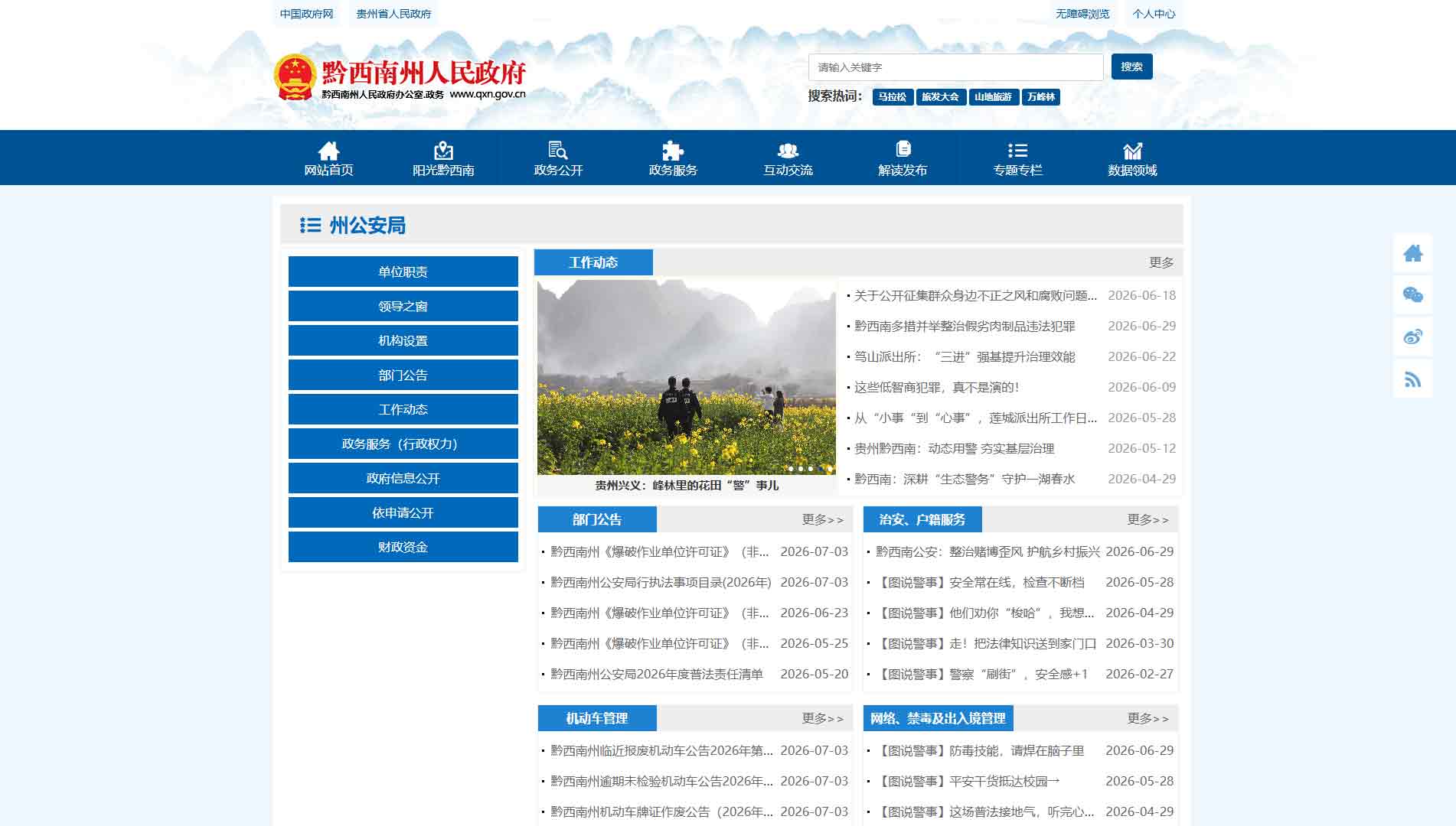 点击查看黔西南州公安局网站首屏快照大图 黔西南州公安局网站首屏快照