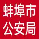蚌埠市公安局网站图标