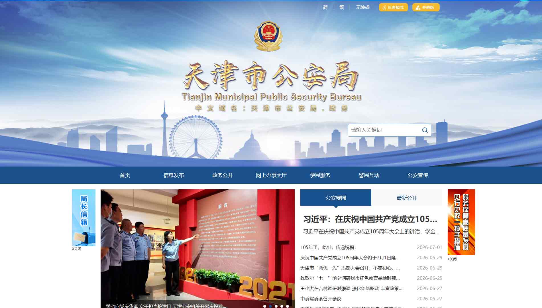 点击查看天津市公安局网站首屏快照大图 天津市公安局网站首屏快照