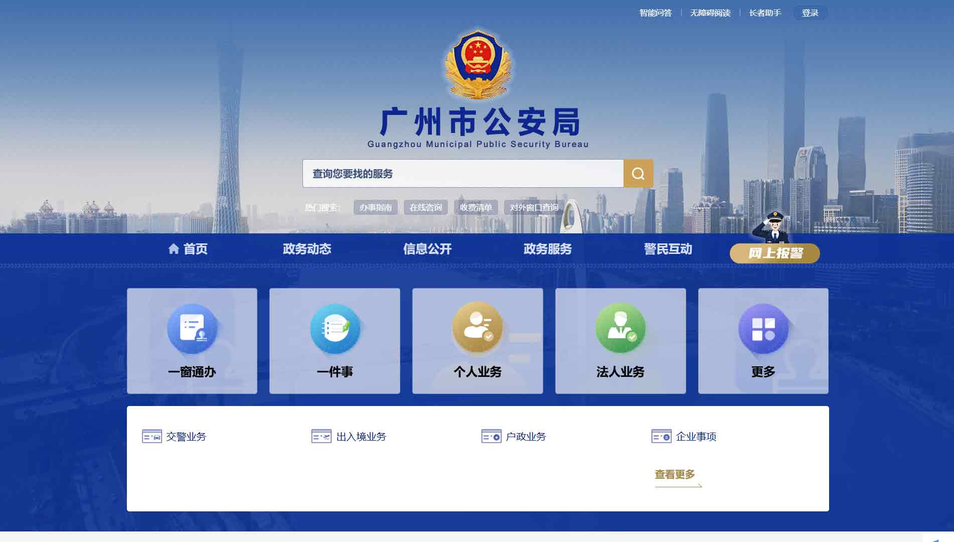 点击查看广州市公安局网站首屏快照大图 广州市公安局网站首屏快照